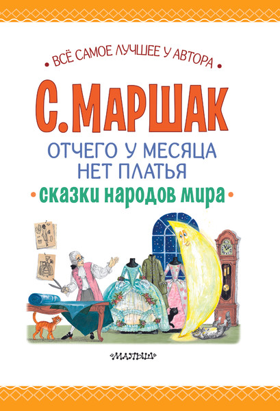 Изображение товара Книга АСТ Отчего у месяца нет платья. Сказки народов мира, твердая обложка (Маршак Самуил)