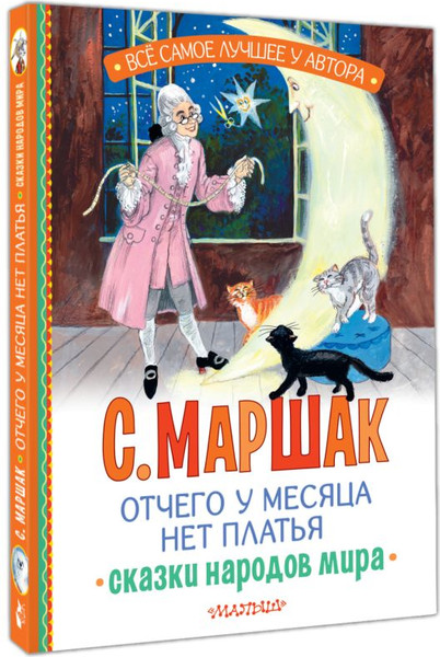 Изображение товара Книга АСТ Отчего у месяца нет платья. Сказки народов мира, твердая обложка (Маршак Самуил)