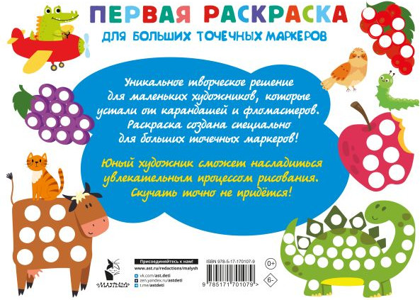 Изображение товара Раскраска АСТ Первая раскраска для больших точечных маркеров, мягкая обложка (Дмитриева Валентина)