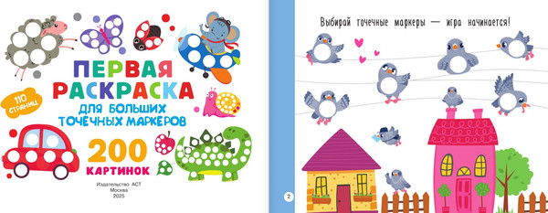 Изображение товара Раскраска АСТ Первая раскраска для больших точечных маркеров, мягкая обложка (Дмитриева Валентина)