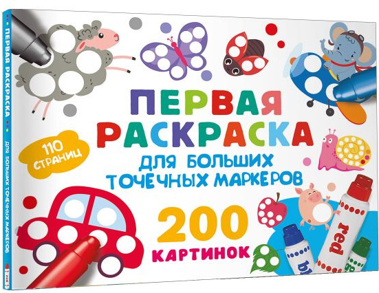 Изображение товара Раскраска АСТ Первая раскраска для больших точечных маркеров, мягкая обложка (Дмитриева Валентина)