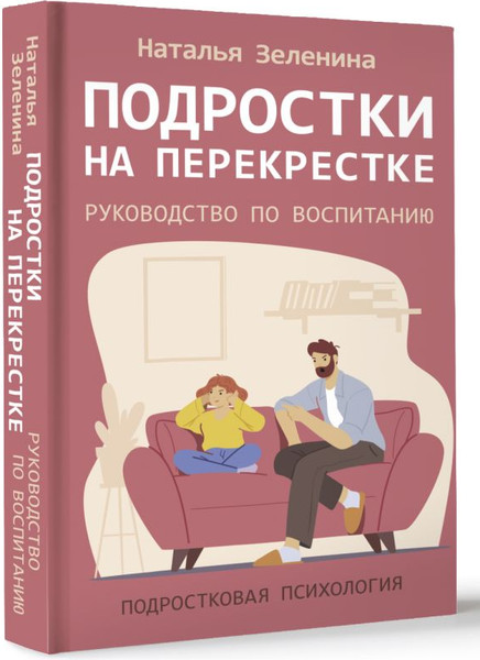Изображение товара Книга АСТ Подростки на перекрестке. Руководство по воспитанию (Зеленина Наталья, твердая обложка)