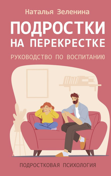 Изображение товара Книга АСТ Подростки на перекрестке. Руководство по воспитанию (Зеленина Наталья, твердая обложка)