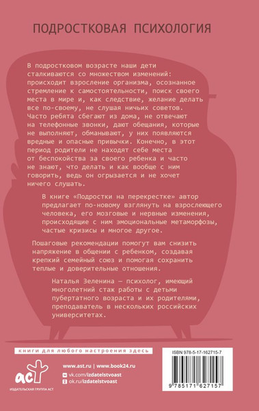 Изображение товара Книга АСТ Подростки на перекрестке. Руководство по воспитанию (Зеленина Наталья, твердая обложка)