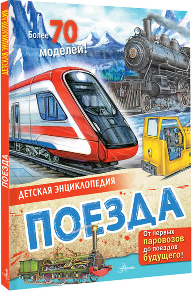 Изображение товара Энциклопедия АСТ Поезда, твердая обложка (Монвиж-Монтвид Александр)
