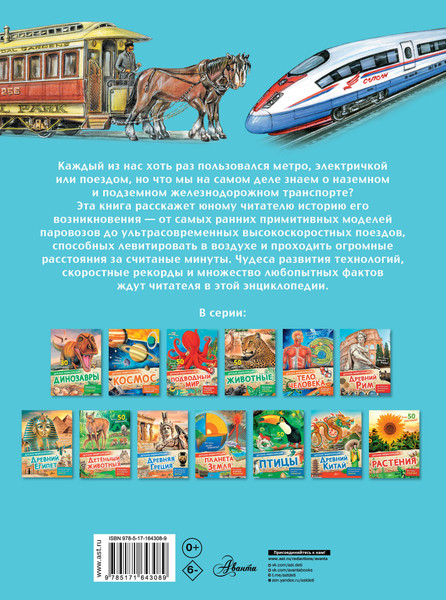 Изображение товара Энциклопедия АСТ Поезда, твердая обложка (Монвиж-Монтвид Александр)