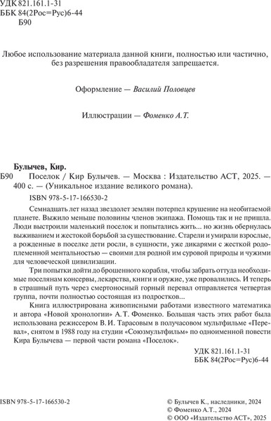 Изображение товара Книга АСТ Поселок, твердая обложка (Булычев Кир)