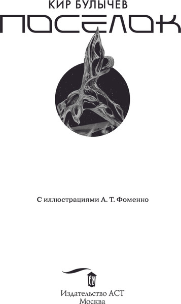 Изображение товара Книга АСТ Поселок, твердая обложка (Булычев Кир)