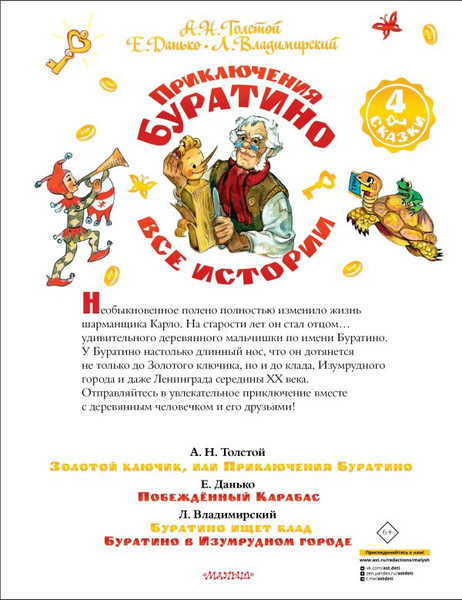 Изображение товара Книга АСТ Приключения Буратино (Толстой Алексей, Владимирский Леонид, Данько Елена)