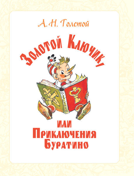 Изображение товара Книга АСТ Приключения Буратино (Толстой Алексей, Владимирский Леонид, Данько Елена)