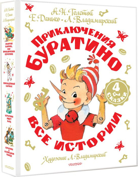 Изображение товара Книга АСТ Приключения Буратино (Толстой Алексей, Владимирский Леонид, Данько Елена)