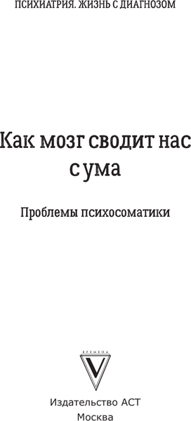 Изображение товара Книга АСТ Как мозг сводит нас с ума, твердая обложка (Габидуллина Регина, Матюшин Вадим, Удилова Лиза)