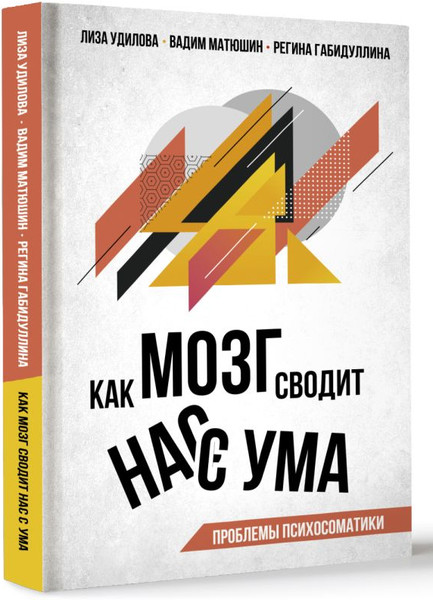 Изображение товара Книга АСТ Как мозг сводит нас с ума, твердая обложка (Габидуллина Регина, Матюшин Вадим, Удилова Лиза)