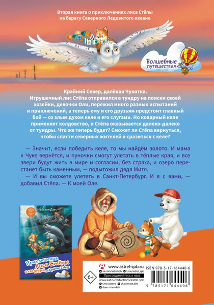 Изображение товара Книга АСТ Приключения Лиса Степы и его друзей на Кр.Севере. Великая битва (Дзе Наталья, твердая обложка)