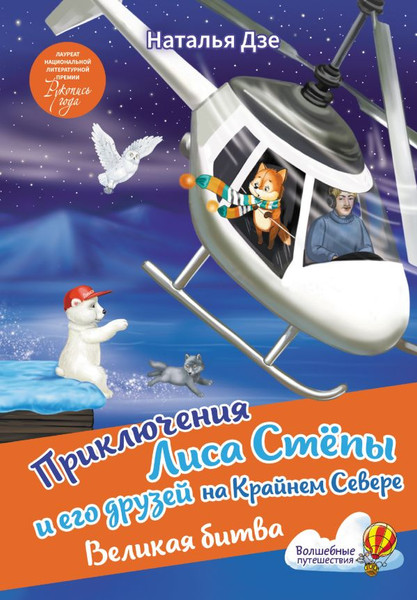 Изображение товара Книга АСТ Приключения Лиса Степы и его друзей на Кр.Севере. Великая битва (Дзе Наталья, твердая обложка)