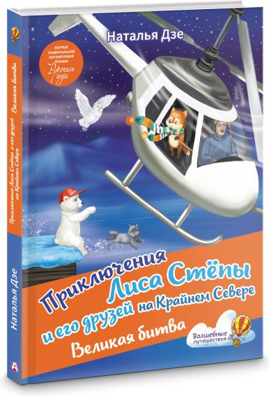 Изображение товара Книга АСТ Приключения Лиса Степы и его друзей на Кр.Севере. Великая битва (Дзе Наталья, твердая обложка)