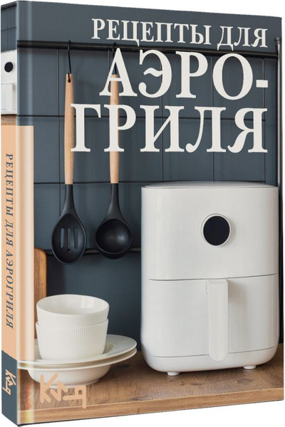 Изображение товара Книга АСТ Рецепты для аэрогриля, мягкая обложка