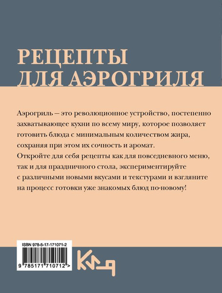 Изображение товара Книга АСТ Рецепты для аэрогриля, мягкая обложка