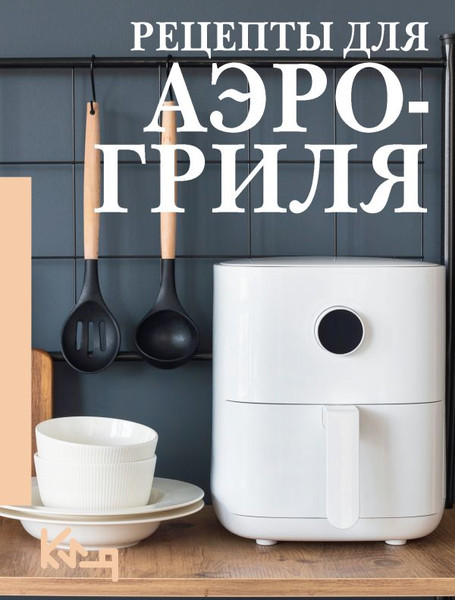 Изображение товара Книга АСТ Рецепты для аэрогриля, мягкая обложка