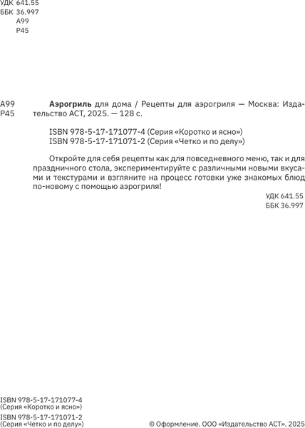 Изображение товара Книга АСТ Рецепты для аэрогриля, мягкая обложка