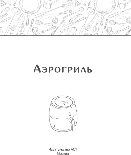 Изображение товара Книга АСТ Рецепты для аэрогриля, мягкая обложка