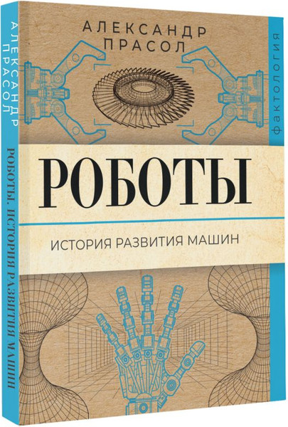 Изображение товара Книга АСТ Роботы. История развития машин, мягкая обложка (Прасол Александр)