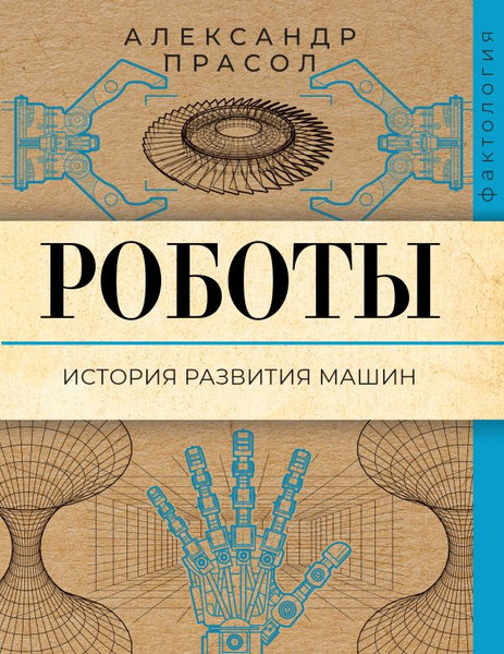 Изображение товара Книга АСТ Роботы. История развития машин, мягкая обложка (Прасол Александр)