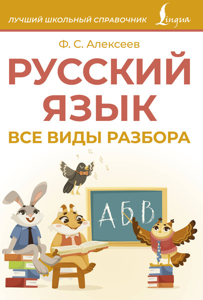 Изображение товара Учебное пособие АСТ Русский язык. Все виды разбора, мягкая обложка (Алексеев Филипп)
