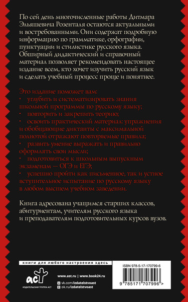 Изображение товара Учебное пособие АСТ Русский язык. Подготовка к ОГЭ и ЕГЭ, мягкая обложка (Розенталь Дитмар)