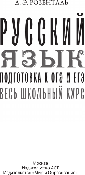 Изображение товара Учебное пособие АСТ Русский язык. Подготовка к ОГЭ и ЕГЭ, мягкая обложка (Розенталь Дитмар)