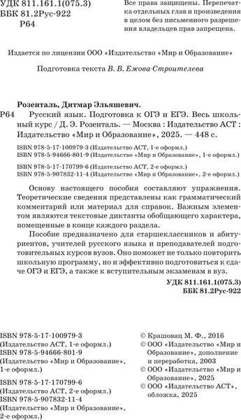 Изображение товара Учебное пособие АСТ Русский язык. Подготовка к ОГЭ и ЕГЭ, мягкая обложка (Розенталь Дитмар)