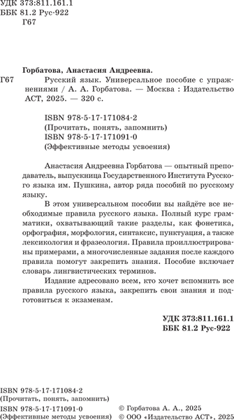 Изображение товара Учебное пособие АСТ Русский язык. Универсальное пособие с упражнениями (Горбатова Анастасия)