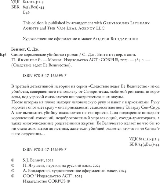 Изображение товара Книга АСТ Самое королевское убийство, твердая обложка (Беннет Си Джей)