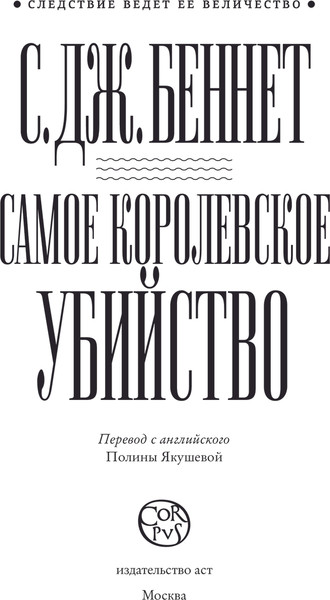 Изображение товара Книга АСТ Самое королевское убийство, твердая обложка (Беннет Си Джей)