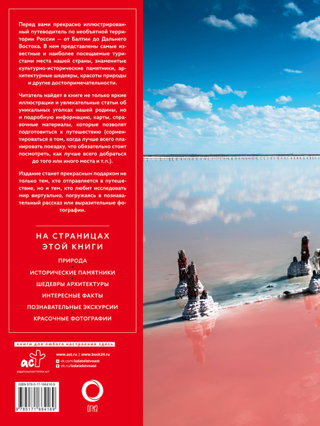 Изображение товара Путеводитель АСТ Самые красивые места России, твердая обложка