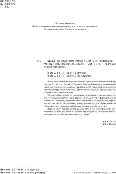 Изображение товара Путеводитель АСТ Самые красивые места России, твердая обложка