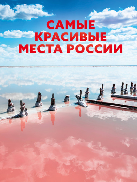 Изображение товара Путеводитель АСТ Самые красивые места России, твердая обложка
