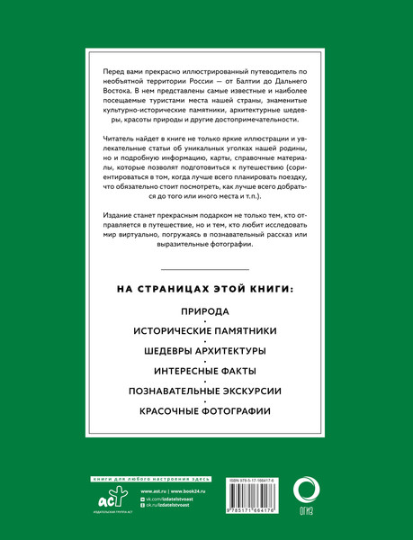 Изображение товара Путеводитель АСТ Самые красивые места России. Футляр, твердая обложка