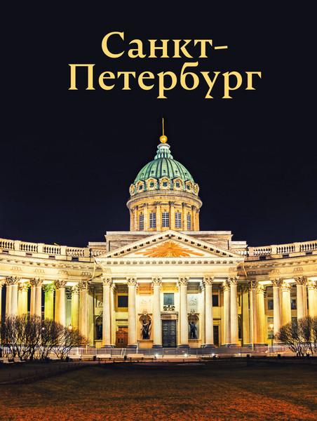 Изображение товара Путеводитель АСТ Санкт-Петербург, твердая обложка (Нежинский Юрий)