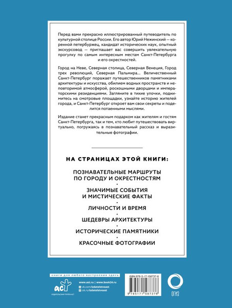 Изображение товара Путеводитель АСТ Санкт-Петербург. Футляр, твердая обложка (Нежинский Юрий)
