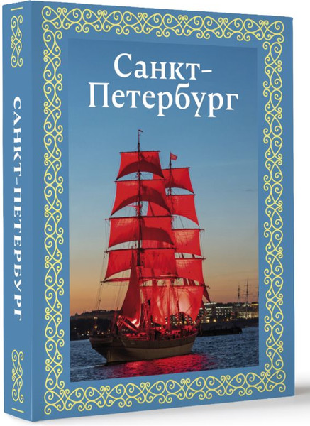 Изображение товара Путеводитель АСТ Санкт-Петербург. Футляр, твердая обложка (Нежинский Юрий)