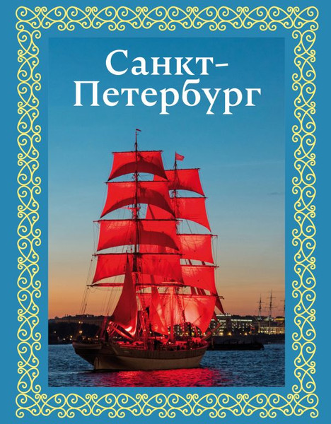 Изображение товара Путеводитель АСТ Санкт-Петербург. Футляр, твердая обложка (Нежинский Юрий)