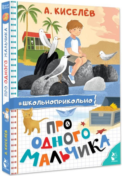 Изображение товара Книга АСТ Про Одного Мальчика, твердая обложка (Киселев Александр)