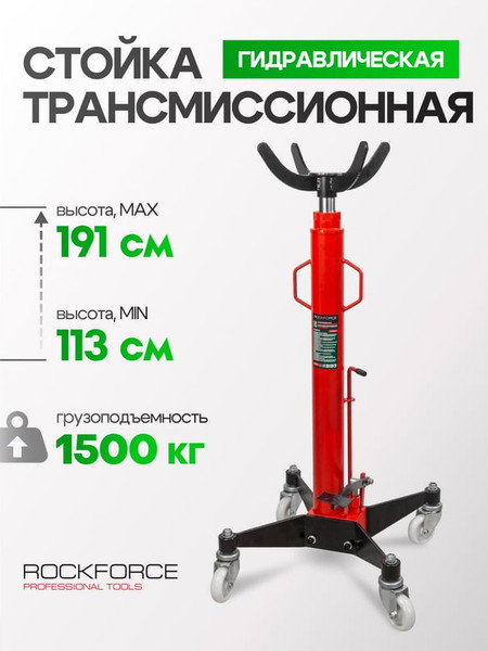 Изображение товара Стойка трансмиссионная гидравлическая RockForce RF-TEL15011