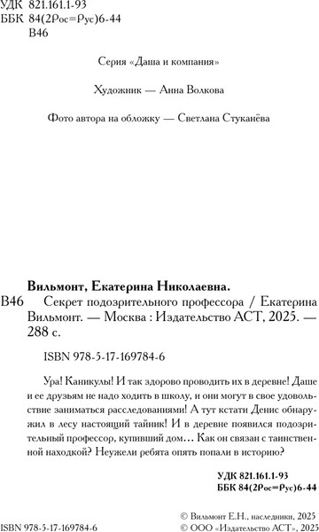 Изображение товара Книга АСТ Секрет подозрительного профессора, твердая обложка (Вильмонт Екатерина)
