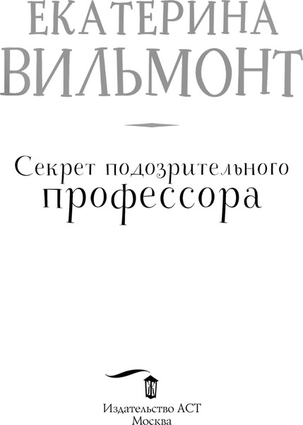 Изображение товара Книга АСТ Секрет подозрительного профессора, твердая обложка (Вильмонт Екатерина)