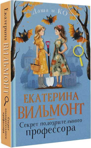 Изображение товара Книга АСТ Секрет подозрительного профессора, твердая обложка (Вильмонт Екатерина)