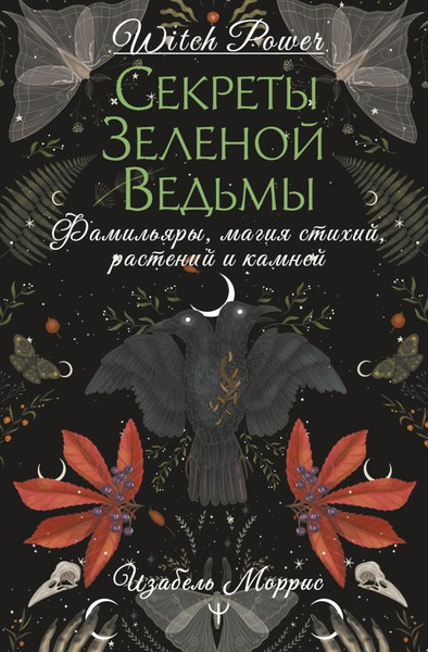 Изображение товара Книга АСТ Секреты зеленой ведьмы, твердая обложка (Моррис Изабель)