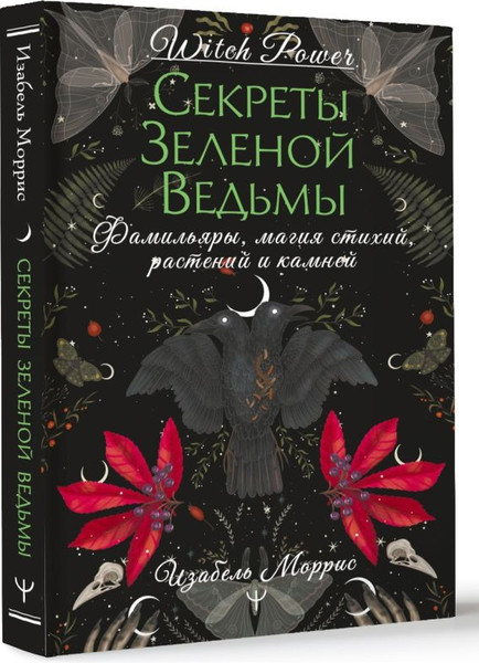 Изображение товара Книга АСТ Секреты зеленой ведьмы, твердая обложка (Моррис Изабель)