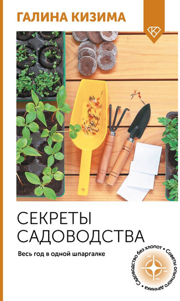 Изображение товара Книга АСТ Секреты садоводства. Весь год в одной шпаргалке, мягкая обложка (Кизима Галина)